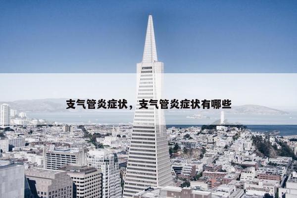 支气管炎症状，支气管炎症状有哪些