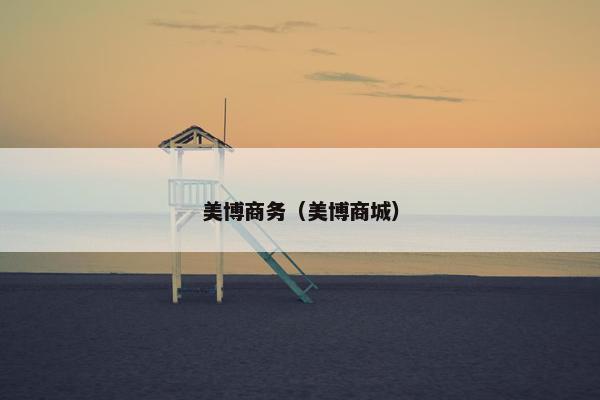 美博商务（美博商城）