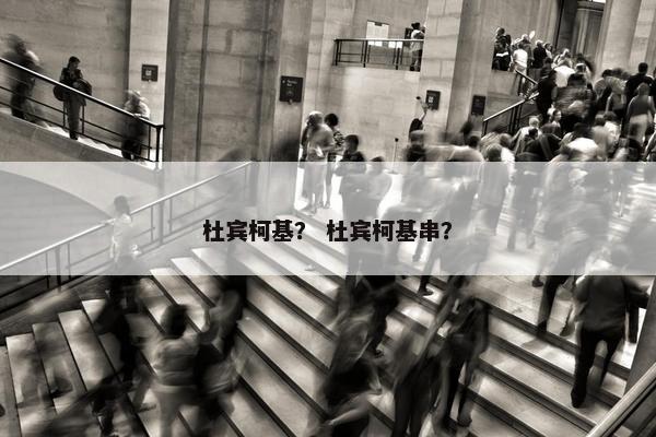 杜宾柯基？ 杜宾柯基串？