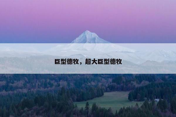 巨型德牧，超大巨型德牧