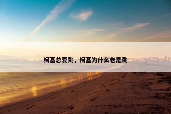 柯基总爱跳，柯基为什么老是跳