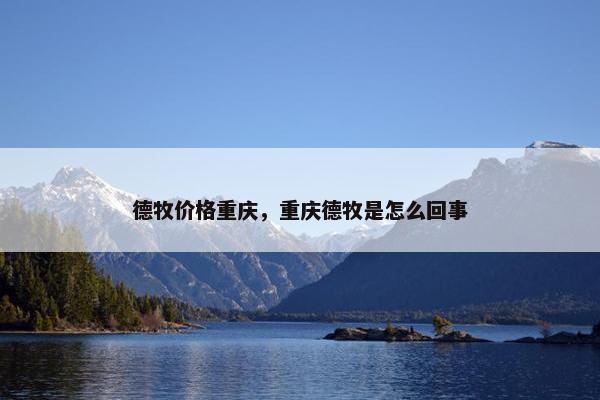 德牧价格重庆，重庆德牧是怎么回事