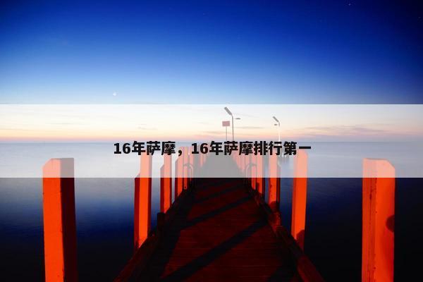 16年萨摩，16年萨摩排行第一
