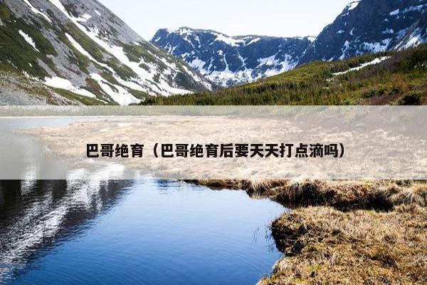 巴哥绝育（巴哥绝育后要天天打点滴吗）