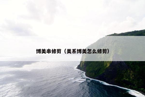 博美串修剪（美系博美怎么修剪）
