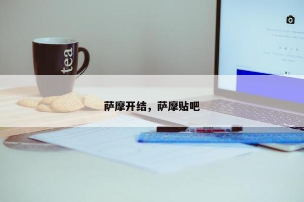 萨摩开结，萨摩贴吧