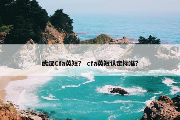 武汉Cfa英短？ cfa英短认定标准？