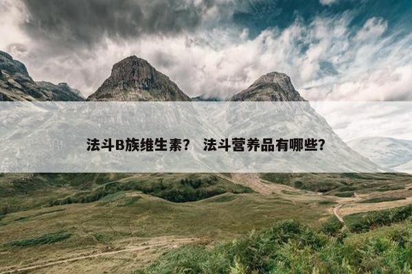 法斗B族维生素？ 法斗营养品有哪些？
