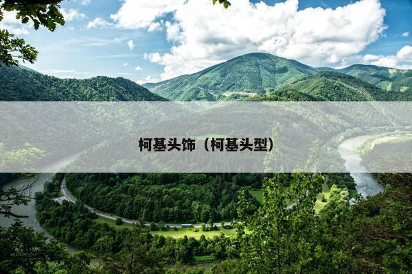 柯基头饰（柯基头型）