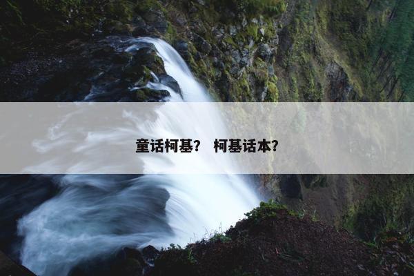 童话柯基？ 柯基话本？