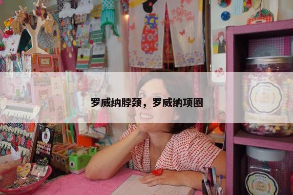 罗威纳脖颈，罗威纳项圈