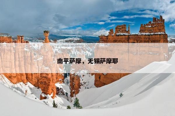 南平萨摩，无锡萨摩耶