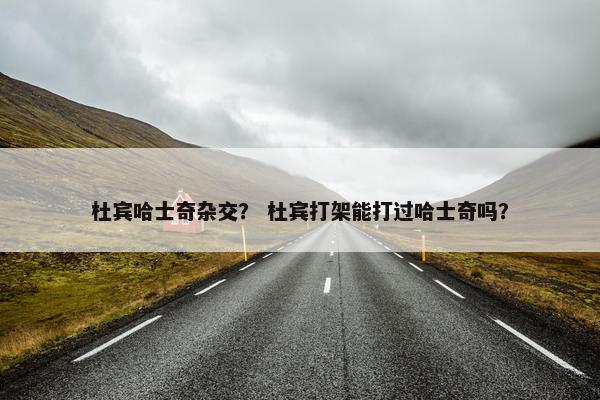 杜宾哈士奇杂交？ 杜宾打架能打过哈士奇吗？
