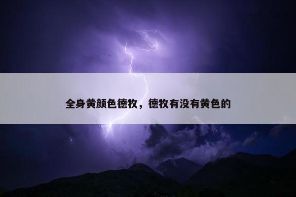 全身黄颜色德牧，德牧有没有黄色的