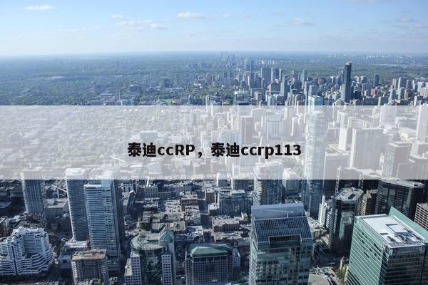 泰迪ccRP，泰迪ccrp113