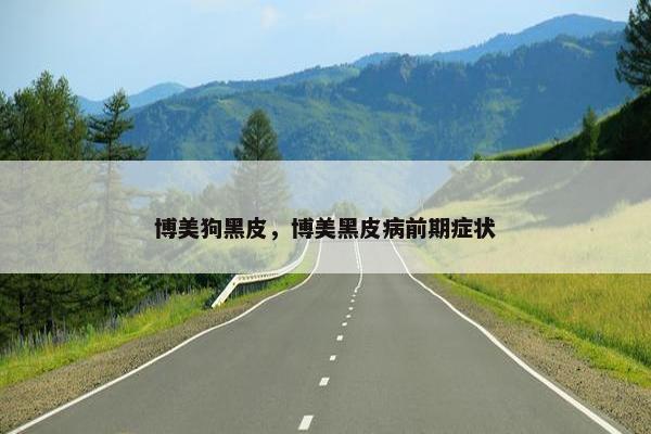 博美狗黑皮，博美黑皮病前期症状