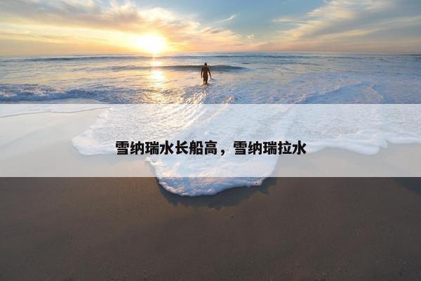 雪纳瑞水长船高，雪纳瑞拉水