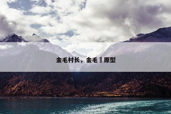 金毛村长，金毛犼原型