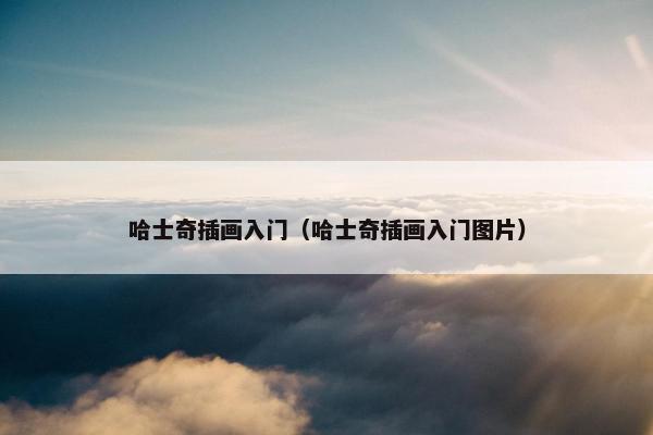 哈士奇插画入门（哈士奇插画入门图片）