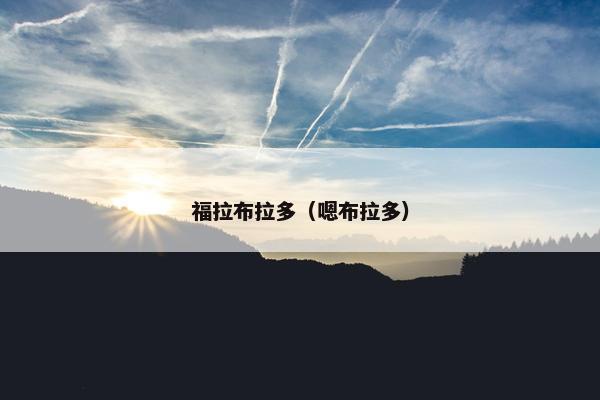 福拉布拉多（嗯布拉多）