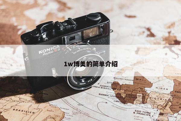 1w博美的简单介绍