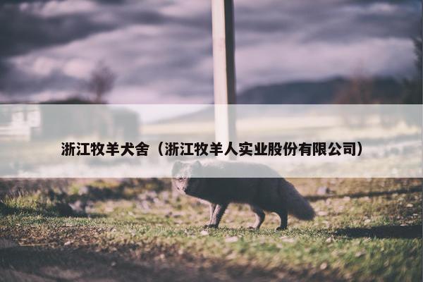 浙江牧羊犬舍（浙江牧羊人实业股份有限公司）