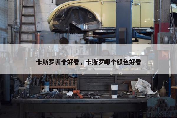 卡斯罗哪个好看，卡斯罗哪个颜色好看
