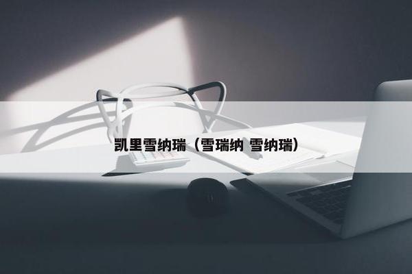 凯里雪纳瑞（雪瑞纳 雪纳瑞）