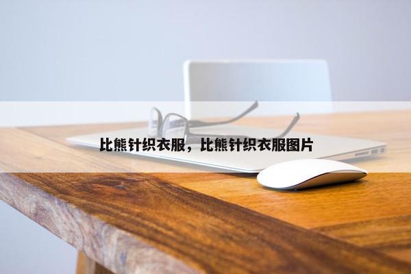 比熊针织衣服，比熊针织衣服图片