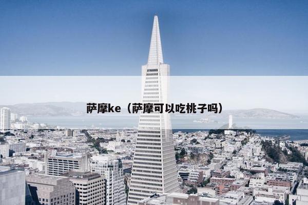 萨摩ke（萨摩可以吃桃子吗）
