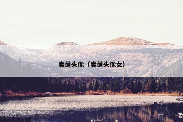 卖萌头像（卖萌头像女）
