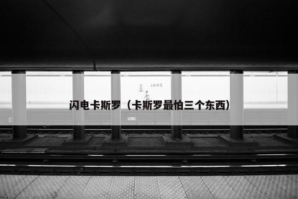 闪电卡斯罗（卡斯罗最怕三个东西）