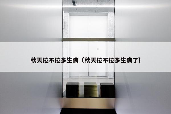 秋天拉不拉多生病（秋天拉不拉多生病了）