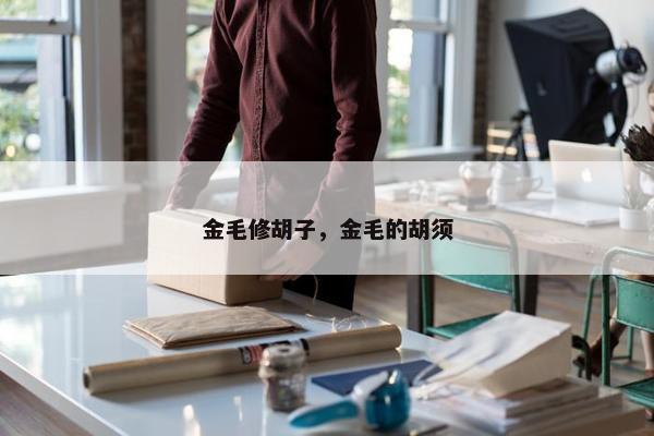 金毛修胡子，金毛的胡须