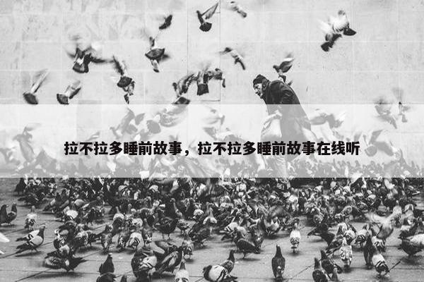拉不拉多睡前故事，拉不拉多睡前故事在线听