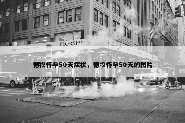 德牧怀孕50天症状，德牧怀孕50天的图片