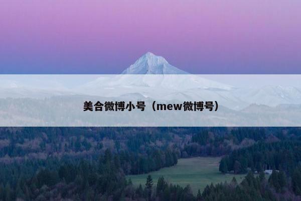 美合微博小号（mew微博号）