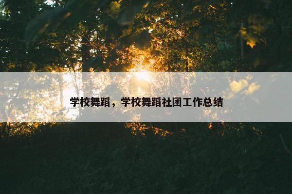 学校舞蹈，学校舞蹈社团工作总结