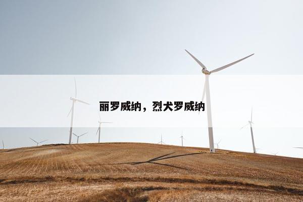丽罗威纳，烈犬罗威纳