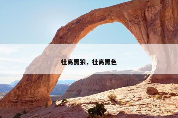 杜高黑狼，杜高黑色