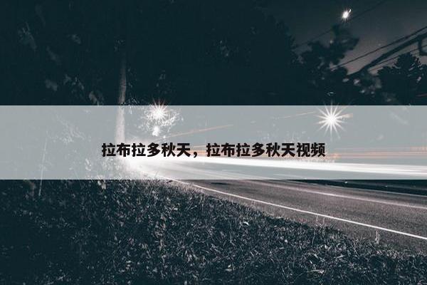 拉布拉多秋天，拉布拉多秋天视频
