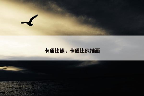 卡通比熊，卡通比熊插画