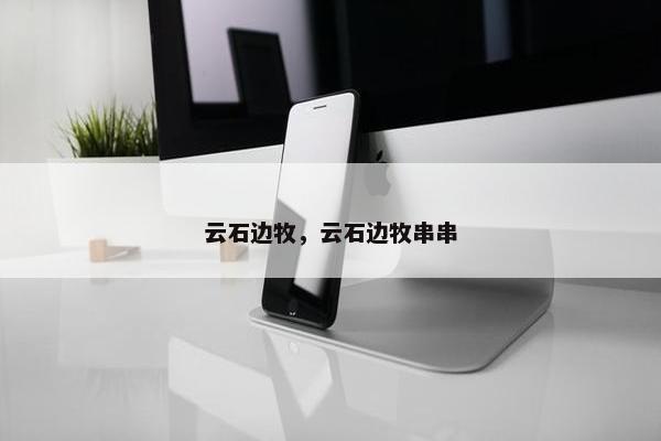 云石边牧，云石边牧串串