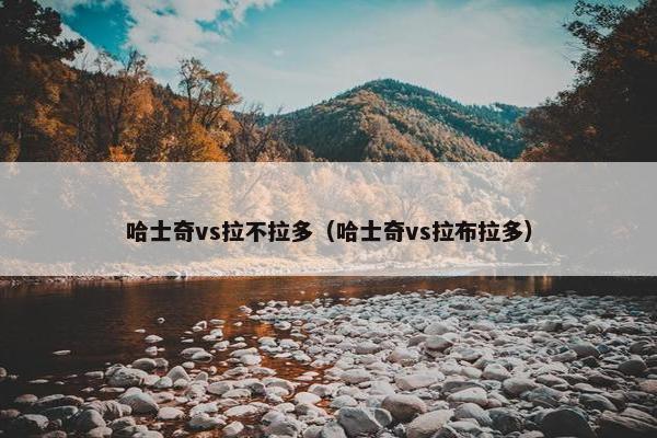 哈士奇vs拉不拉多（哈士奇vs拉布拉多）
