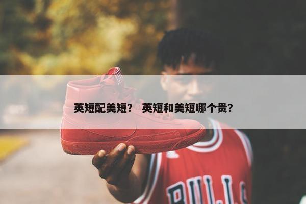 英短配美短？ 英短和美短哪个贵？