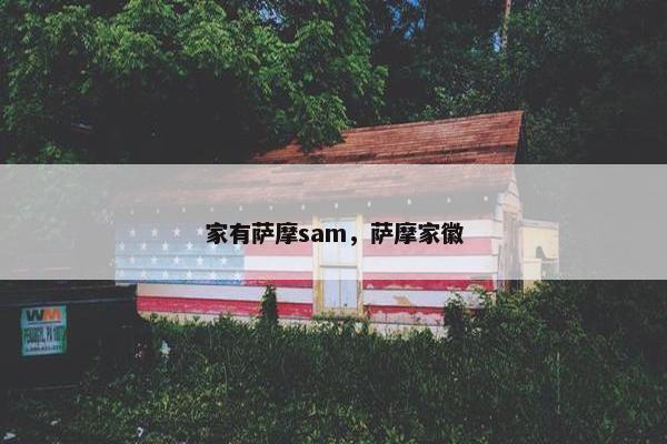 家有萨摩sam，萨摩家徽