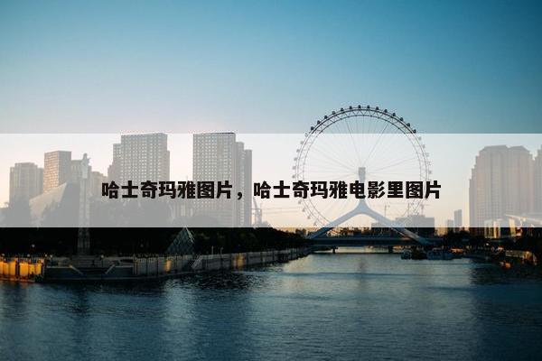 哈士奇玛雅图片，哈士奇玛雅电影里图片