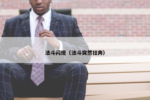法斗闪现（法斗突然狂奔）