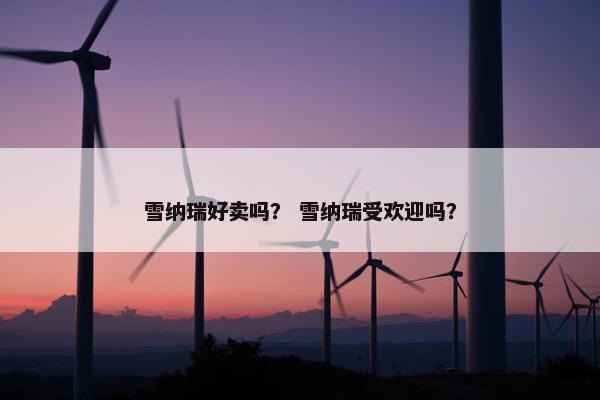 雪纳瑞好卖吗？ 雪纳瑞受欢迎吗？