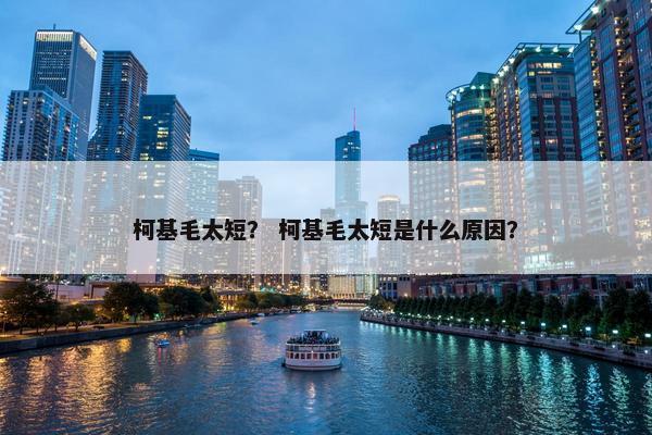 柯基毛太短？ 柯基毛太短是什么原因？